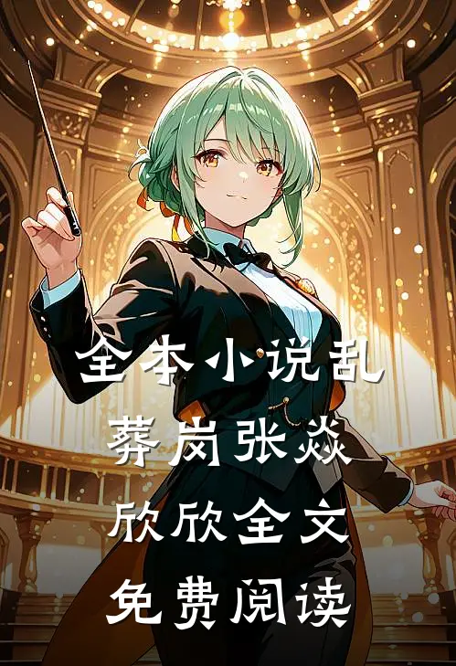 全本小说乱葬岗张焱欣欣全文免费阅读