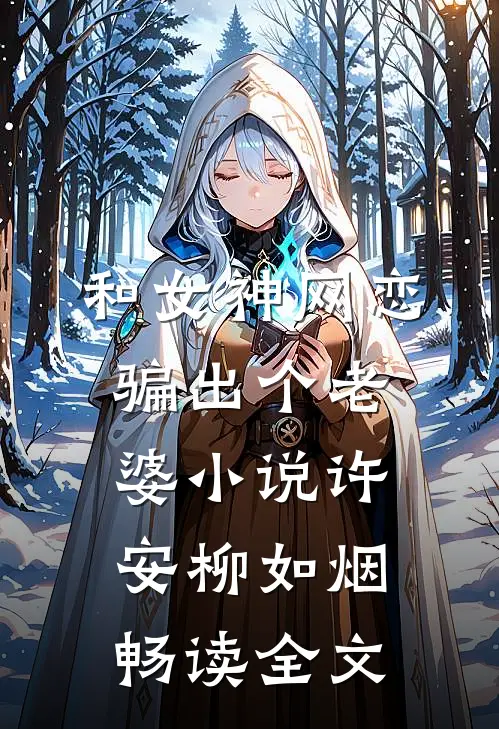 和女神网恋,骗出个老婆小说许安柳如烟畅读全文
