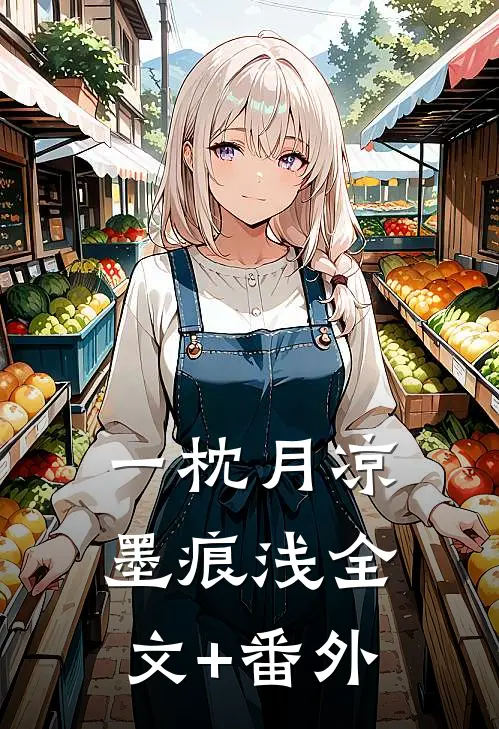 一枕月凉墨痕浅全文+番外