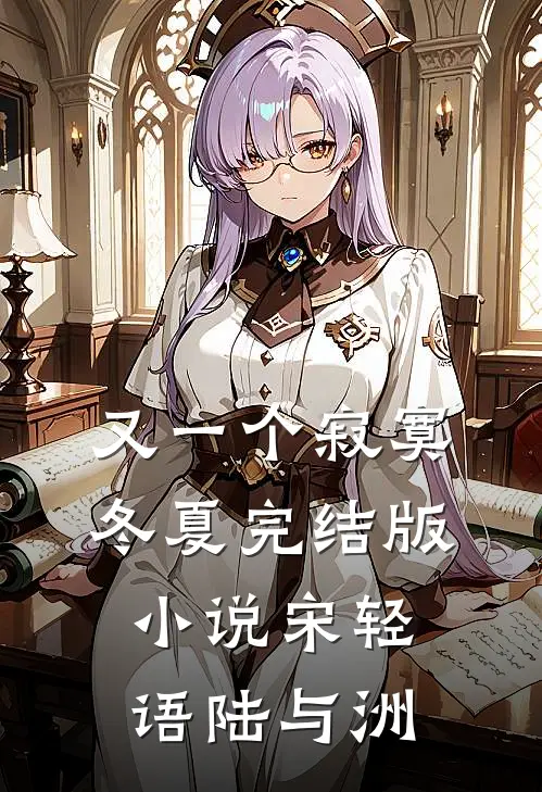 又一个寂寞冬夏完结版小说宋轻语陆与洲
