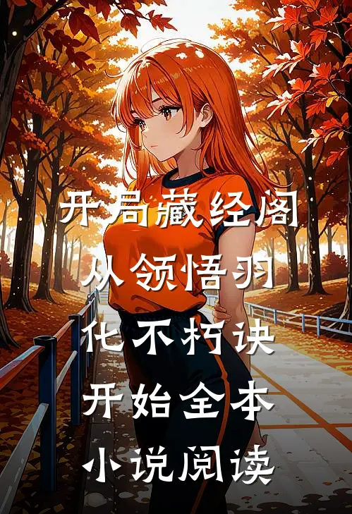 开局藏经阁，从领悟羽化不朽诀开始全本小说阅读