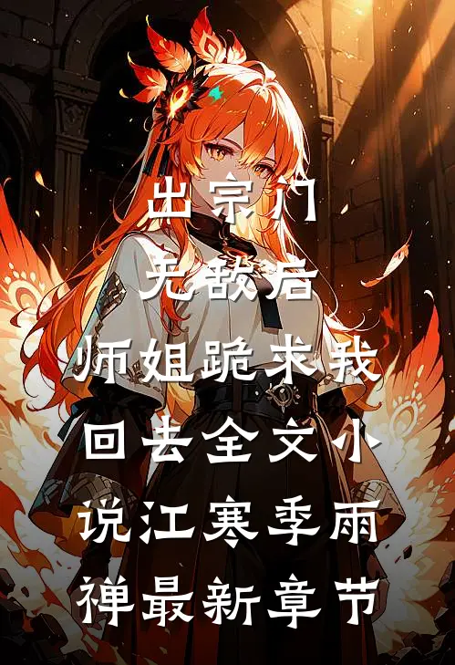 出宗门无敌后，师姐跪求我回去全文小说江寒季雨禅最新章节