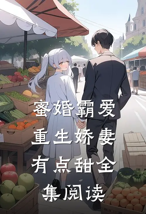 蜜婚霸爱：重生娇妻有点甜全集阅读