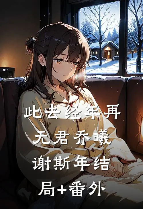 此去经年再无君乔曦谢斯年结局+番外