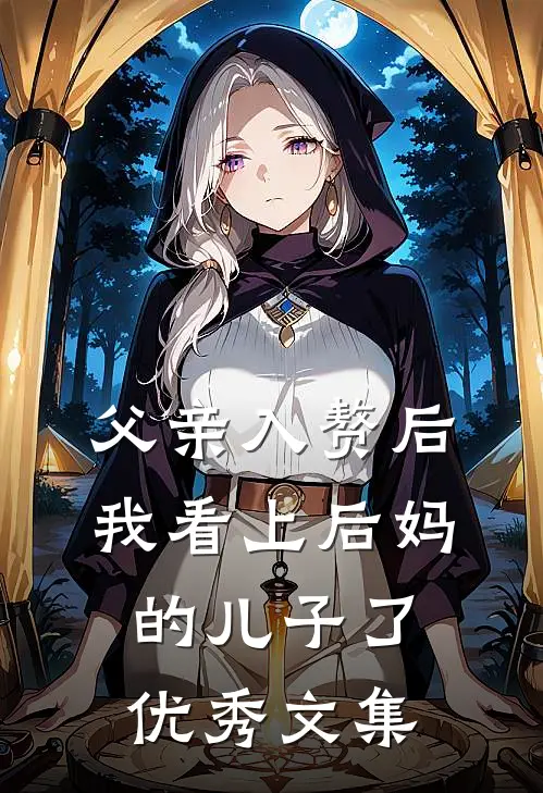 父亲入赘后，我看上后妈的儿子了优秀文集