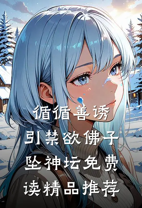 循循善诱,引禁欲佛子坠神坛免费读精品推荐