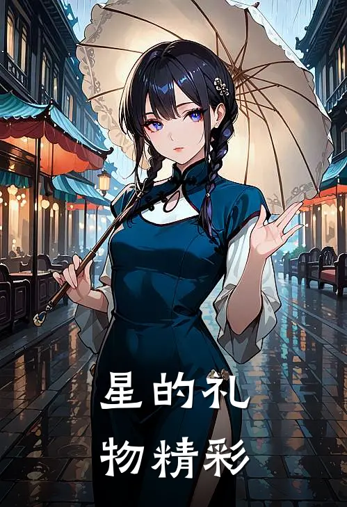 星的礼物精彩