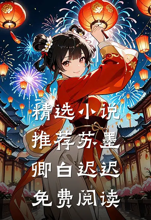 精选小说推荐苏墨卿白迟迟免费阅读