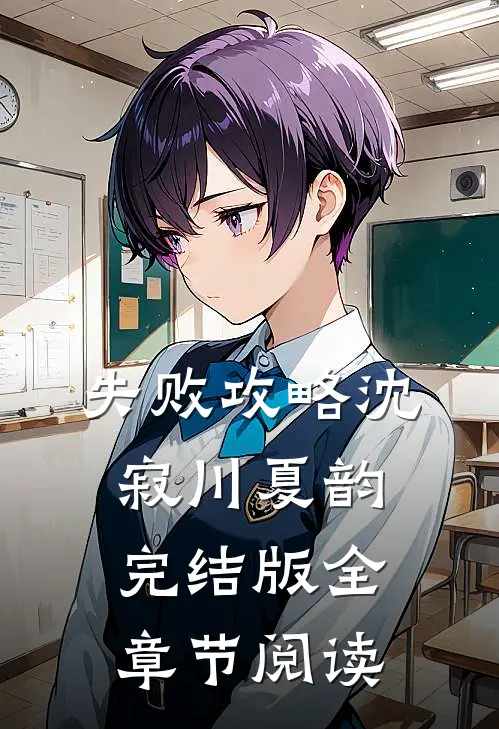 《失败攻略》沈寂川夏韵完结版全章节阅读