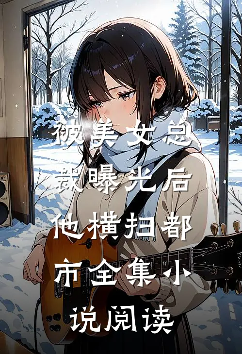 被美女总裁曝光后，他横扫都市全集小说阅读