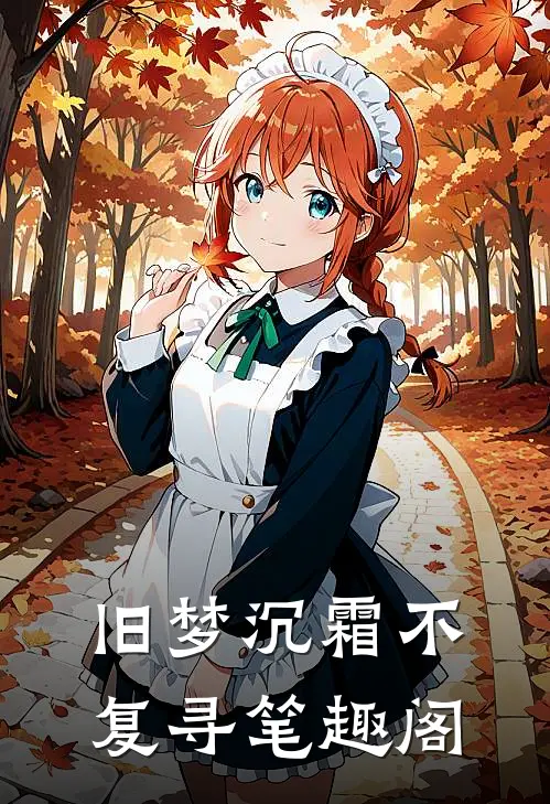 旧梦沉霜不复寻笔趣阁