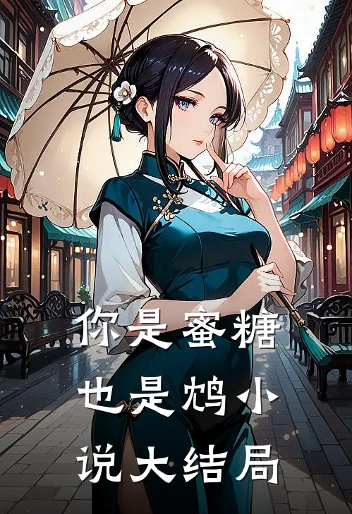 你是蜜糖也是鸩小说大结局