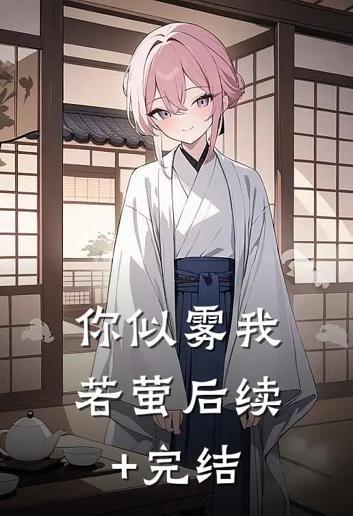 你似雾我若萤后续+完结
