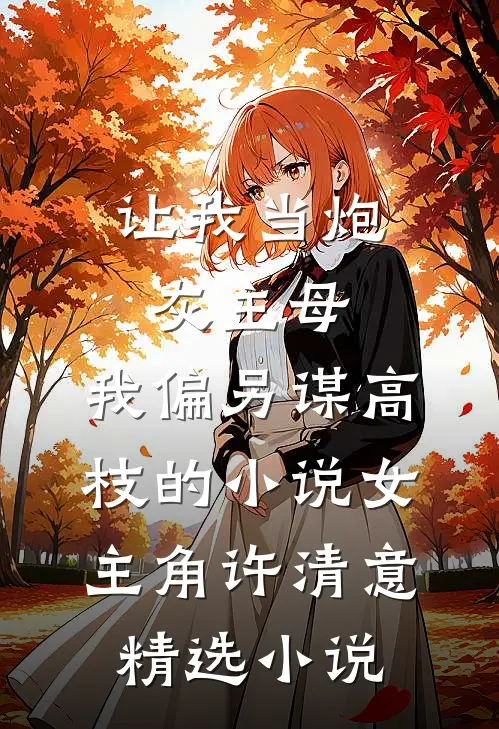让我当炮灰主母,我偏另谋高枝的小说女主角许清意精选小说