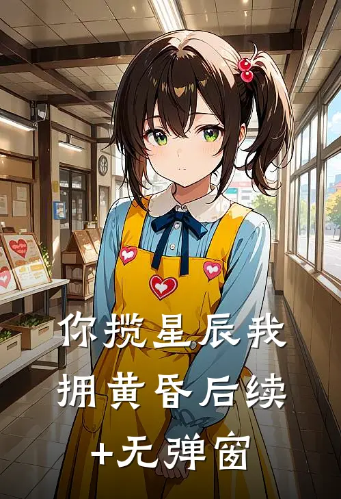你揽星辰我拥黄昏后续+无弹窗