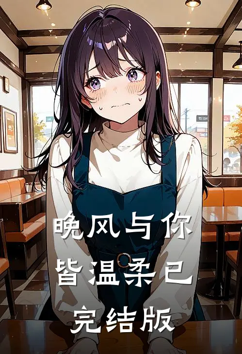 晚风与你皆温柔已完结版