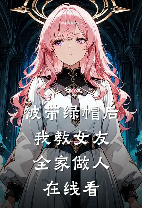 被带绿帽后，我教女友全家做人在线看