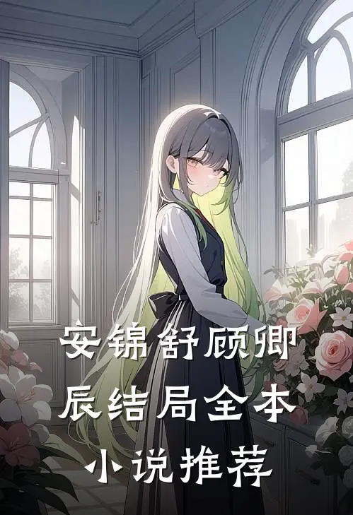 安锦舒顾卿辰结局全本小说推荐