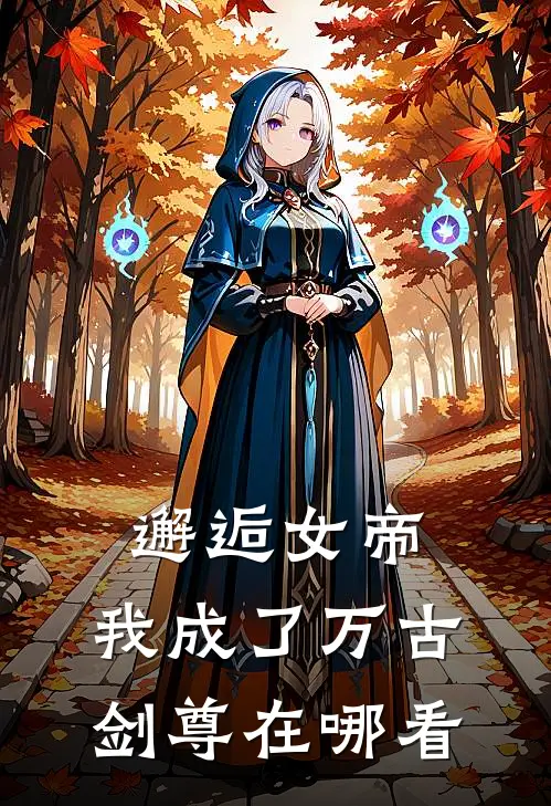 邂逅女帝，我成了万古剑尊在哪看