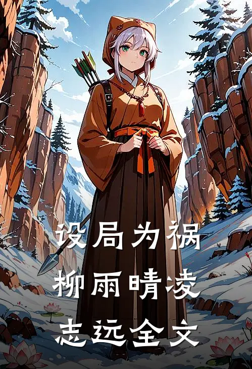 设局为祸柳雨晴凌志远全文