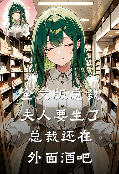 全文版总裁夫人要生了,总裁还在外面酒吧