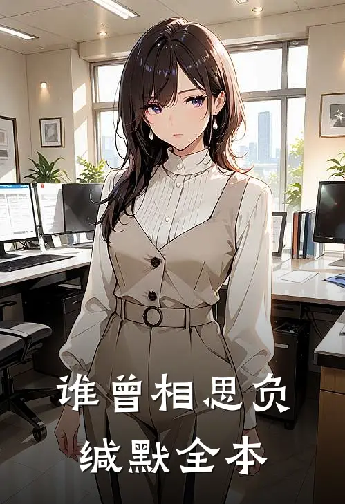 谁曾相思负缄默全本