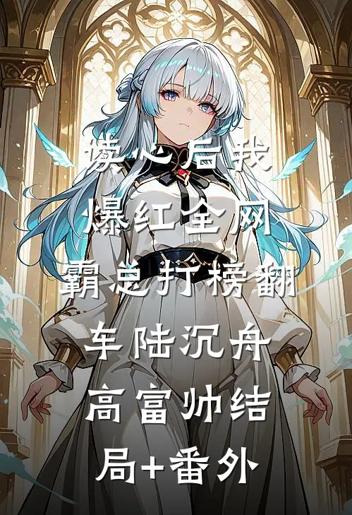 读心后我爆红全网，霸总打榜翻车陆沉舟高富帅结局+番外