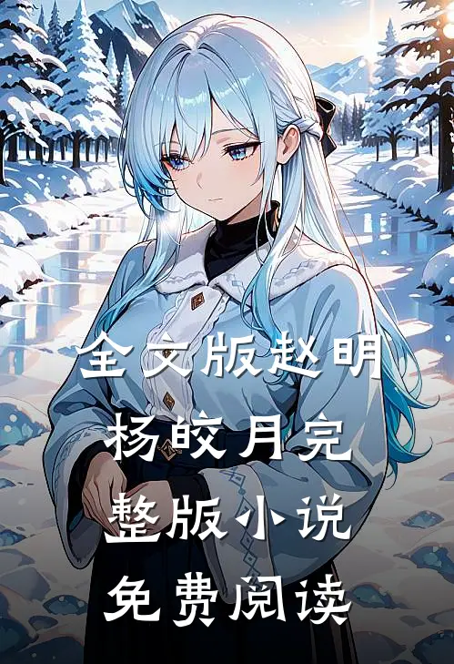 全文版赵明杨皎月完整版小说免费阅读