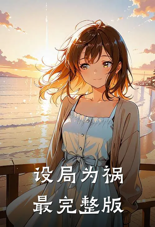 设局为祸最完整版
