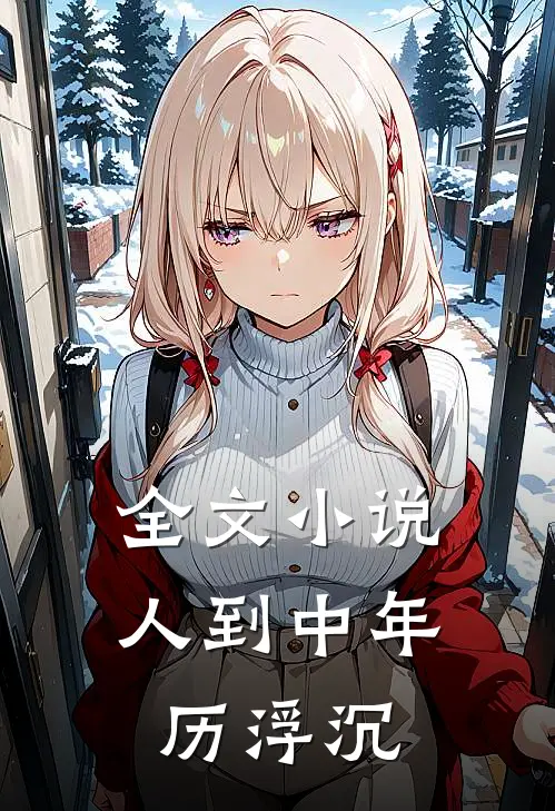 全文小说人到中年历浮沉