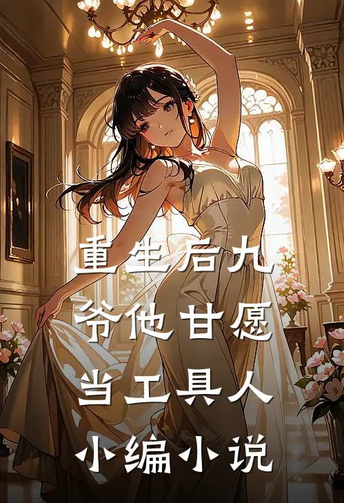 重生后九爷他甘愿当工具人:  小编小说