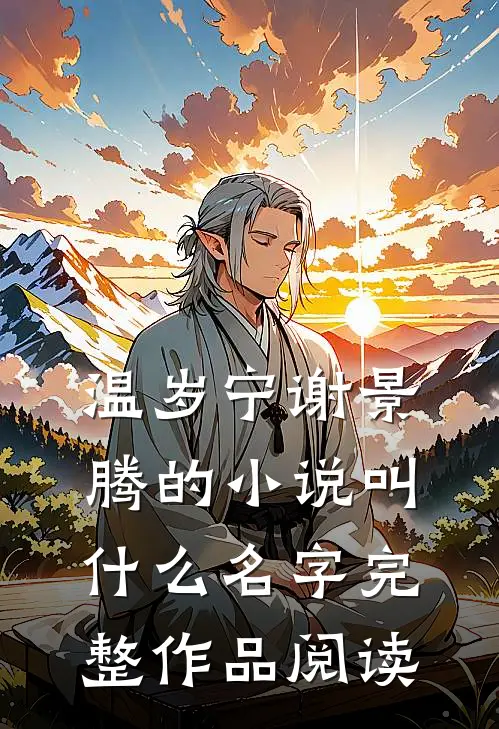温岁宁谢景腾的小说叫什么名字完整作品阅读