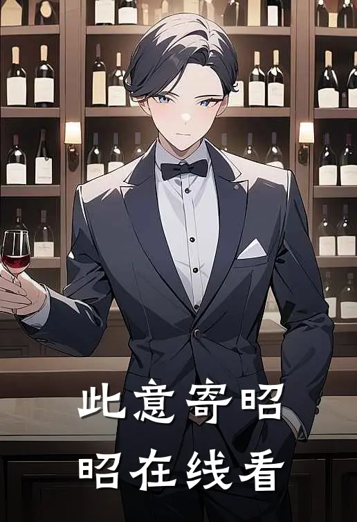 此意寄昭昭在线看