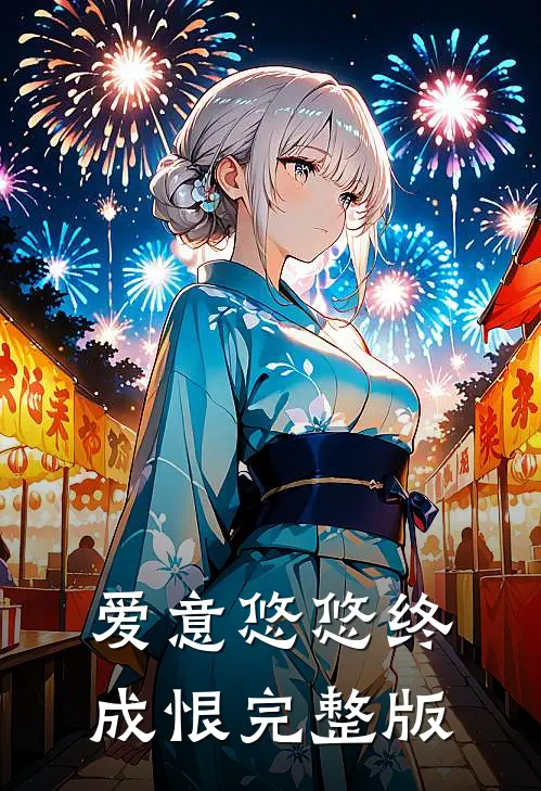 爱意悠悠终成恨完整版