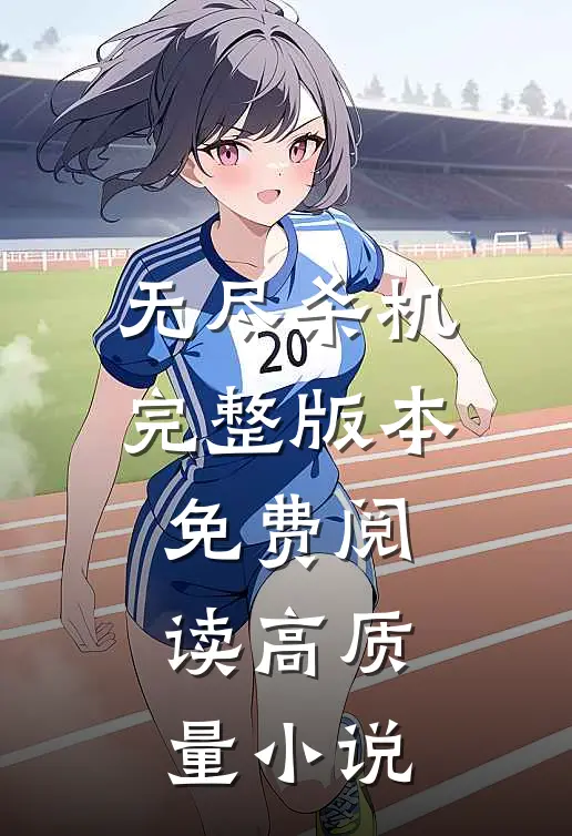 无尽杀机完整版本免费阅读高质量小说