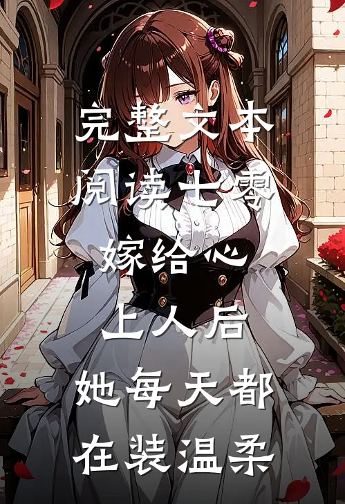 完整文本阅读七零：嫁给心上人后，她每天都在装温柔