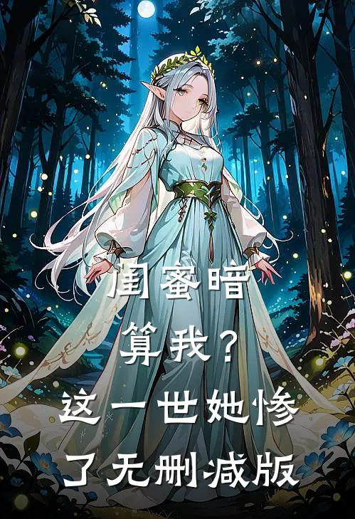 闺蜜暗算我？这一世她惨了无删减版