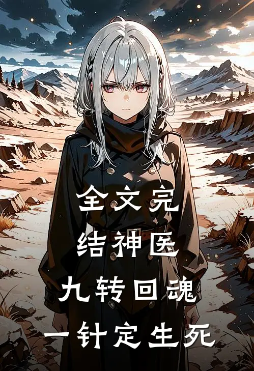 全文完结神医：九转回魂，一针定生死