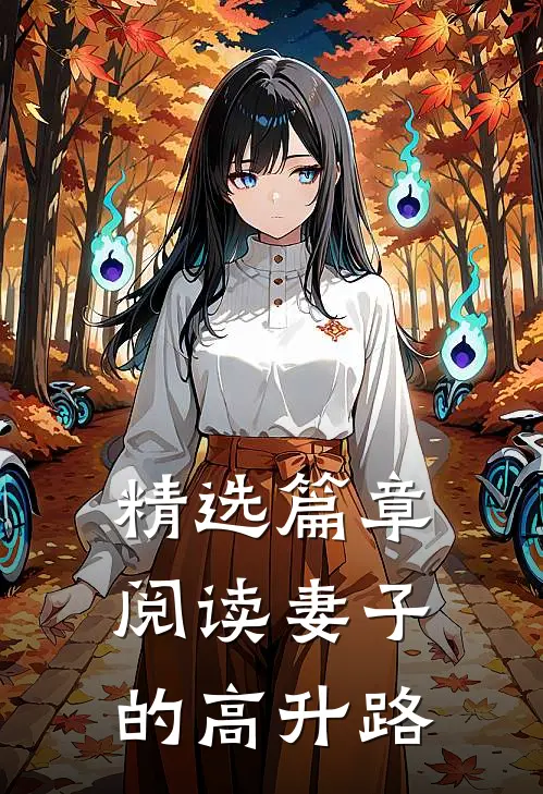 精选篇章阅读妻子的高升路
