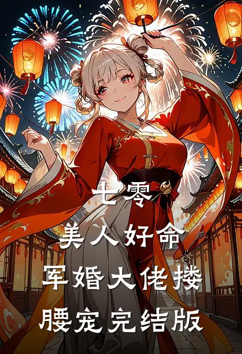 七零：美人好命，军婚大佬搂腰宠完结版