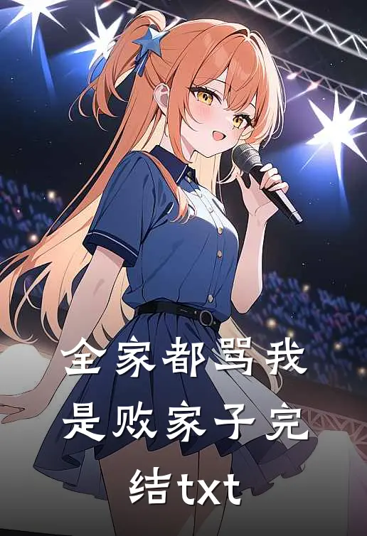 全家都骂我是败家子完结txt