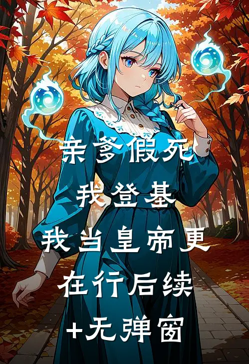 亲爹假死我登基，我当皇帝更在行后续+无弹窗
