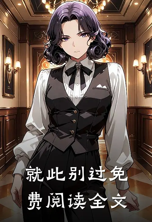 就此别过免费阅读全文