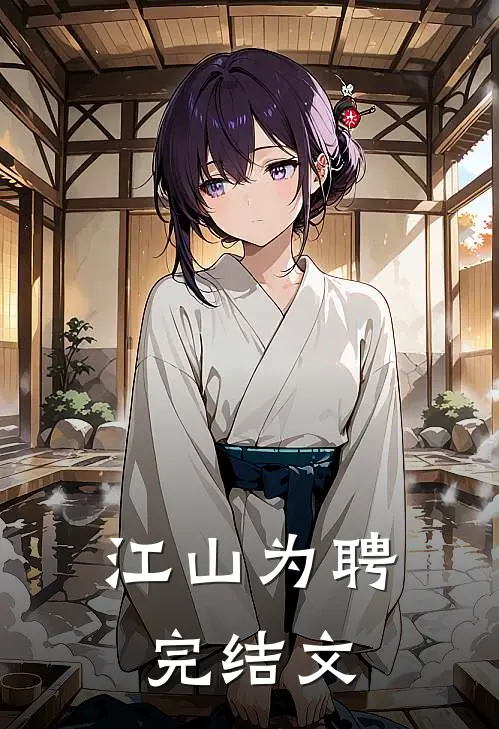 江山为聘完结文