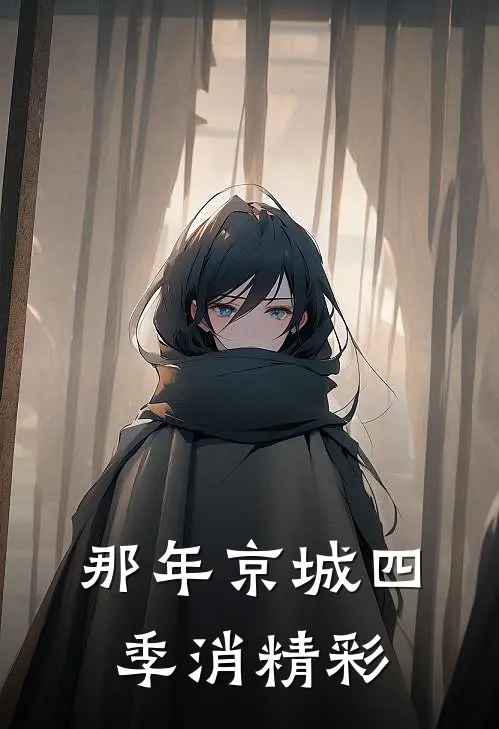 那年京城四季消精彩
