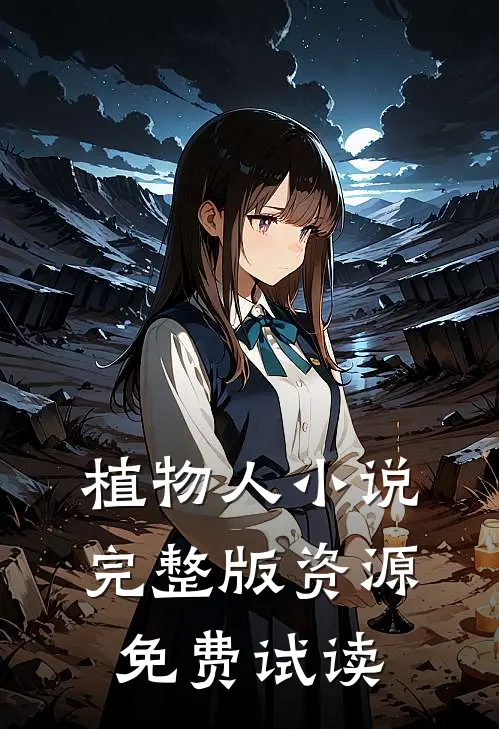 植物人小说完整版资源免费试读