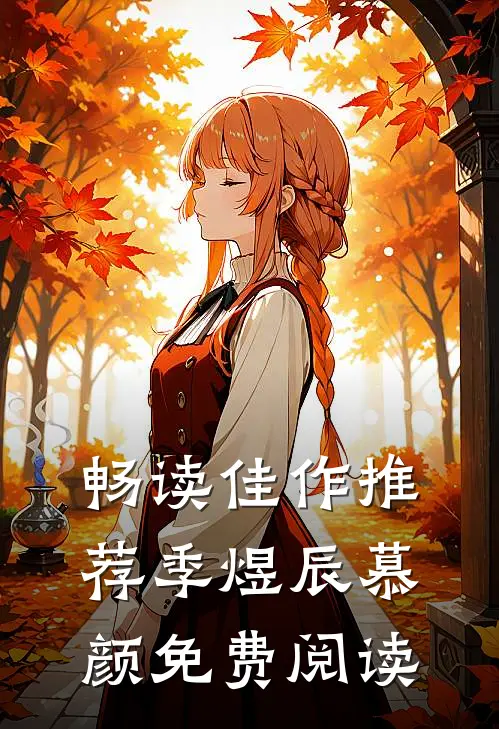畅读佳作推荐季煜辰慕颜免费阅读