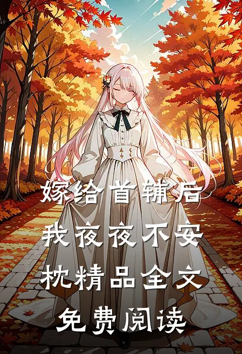 嫁给首辅后我夜夜不安枕精品全文免费阅读