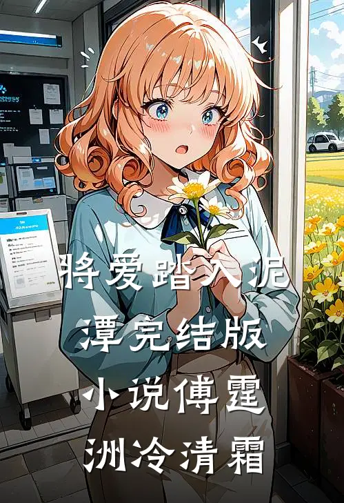 将爱踏入泥潭完结版小说傅霆洲冷清霜