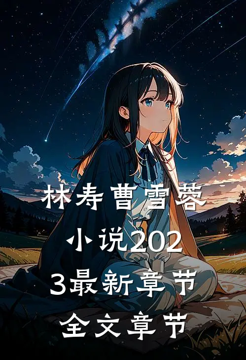 林寿曹雪蓉小说2023最新章节全文章节